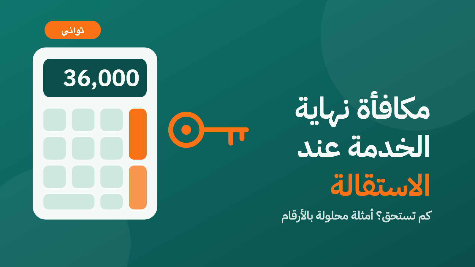 مكافأة نهاية الخدمة عند الاستقالة: كم تستحق؟